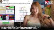 "กอฟ" เปิดหลักฐานอ้างร้านรู้เช่าพื้นที่ขายของ ชาวเน็ตฟันธงไม่เคลียร์แถมปิดเมนต์