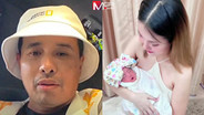 “ประจักษ์ชัย” เผยค่าคลอด “ฟารีดา” 1.7 ล้าน ใครจ่าย? แจงทำไมไม่ไปรพ.รัฐ