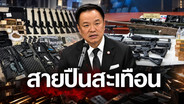 เปิดร่าง พรบ.ปืน ฉบับใหม่ ใบ ป.4 ต่ออายุทุก 5 ปี คุมเข้มสนามยิง-ร้านค้า เพิ่มอำนาจ จนท.ยึดปืน