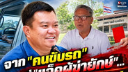 จาก "คนขับรถ" สู่ "แจ็คผู้ฆ่ายักษ์"... เปิดเส้นทางชีวิต "ไพรัตน์ ทวีวาร" ก่อนเจอมรสุมใบแดง ทม.ศิลา