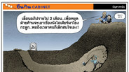 หยุดบนดิน ใต้ดินยังขุดต่อ