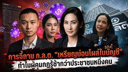 การดีจี้ถาม ก.ล.ต. "เหรียญบ่อนโผล่ในบัญชี" ทำไมผู้คุมกฎรู้ช้ากว่าประชาชนหนึ่งคน