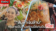 (ชมคลิป) &ldquo;ส้มตำเงินล้าน&rdquo; ที่อื่นขายเป็นจานแต่ร้านนี้สั่งกันเป็นกิโล! โดยเฉพาะตำป่าความทรงจำวัยเด็กสู่เมนูสุดปัง