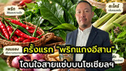 แกงอีสานแซ่บหลาย รีวิวกันเต็มฟีด!! ผักดองตราแม่บ้าน ไม่พลาดทำ&ldquo;พริกแกงอีสาน&rdquo;เอาใจสายแซ่บรายแรก ทำก่อนรวยก่อนเด้อ++