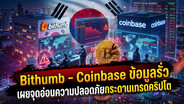 Bithumb-Coinbase ข้อมูลรั่ว เผยจุดอ่อนความปลอดภัยกระดานเทรดคริปโต