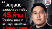 พุทธ อภิวรรณ จี้มูลนิธิดังแจงปมเงิน 45 ล้าน โอนผ่านผู้รับเหมา ก่อนคืนคนใกล้ชิดประธาน