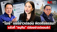 “ไอซ์” แชร์ข่าวปลอม ผิดจริยธรรม? แล้วที่ “อนุทิน” ปล่อยข่าวปลอมล่ะ!