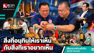 สิ่งที่อนุทินให้เราเห็นกับสิ่งที่เราอยากเห็น