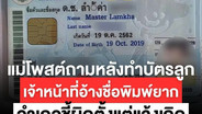 แม่พาลูกทำบัตรประชาชน เจอชื่อพิมพ์ผิด เจ้าหน้าที่บอกตั้งชื่อยาก อำเภอภูเขียวแจงปัญหาเกิดตั้งแต่แจ้งเกิด พร้อมแก้ไขข้อมูลแล้ว
