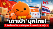 ‘เถาเป่า’ ร่วมวงสูบแสนล้าน! จีนยึดอีคอมเมิร์ซเบ็ดเสร็จ อุ้มลดค่า GP แค่กู้ซาก SME ไทย