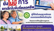 ขบ.ยืนยัน ไม่ยกเลิกใบขับขี่ตลอดชีพ หรือยึดคืน แจงเตรียมออกเกณฑ์ อายุ 55 ปีขึ้นไป ขอทำใหม่ต้องทดสอบสมรรถภาพร่างกาย