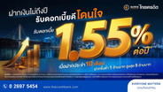 ฝากสั้น ผลตอบแทนชัวร์! &ldquo;เงินฝากประจำพิเศษ 10 เดือน&rdquo; ดอกเบี้ย 1.55% ต่อปี ทางเลือกใหม่จาก ธ.ไทยเครดิต