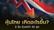 บล.เอเซีย พลัส ชี้หุ้นไทยเผชิญแรงกดดันเพียบ SET ร่วงกว่า 42 จุดใน 3 วัน แนะเพิ่มเงินสด 20-30% รับความผันผวน