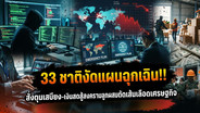 33 ชาติงัดแผนฉุกเฉิน สั่งตุนเสบียง-เงินสดสู้สงครามลูกผสมตัดเส้นเลือดเศรษฐกิจ