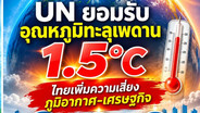 UN ยอมรับอุณหภูมิทะลุเพดาน 1.5° ไทยเพิ่มความเสี่ยงภูมิอากาศ-เศรษฐกิจ / ดร.สุวัฒน์ ทองธนากุล