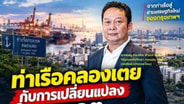 คาด&ldquo;ทีซีซี-เซ็นทรัล-ซีพี&rdquo; 3ทุนยักษ์ที่มีศักยภาพพอชิงเค้กท่าเรือคลองเตย 2,353 ไร่