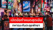 เปิดข้อกำหนดสุดเข้ม ทหารมะกันตะลุยพัทยา : เรื่องเด่นทั่วไทย