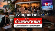 เจาะยุทธศาสตร์ ทำเลที่ตั้ง "ชาบัด" เน้นย่านท่องเที่ยว-ชุมชนต่างชาติ