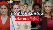  ว่าที่ 5 สมเด็จพระราชินีนาถ แห่งราชวงศ์ยุโรป : Around the World