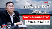  ศธ.รื้อปม 18 ปี &ldquo;อควาเรียมหอยสังข์&rdquo; แล้วจะจบจริงไหม? : เรื่องเด่นทั่วไทย