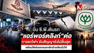  บีบ ซี.พี.เดินรถ &rdquo;แอร์พอร์ตลิงก์&rdquo; ต่อ