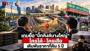  เกมยื้อ &ldquo;บิ๊กคิงส์บางใหญ่&rdquo; ใครได้–ใครเสีย เดิมพันราคาที่ดิน 5 ปี