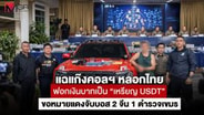 แฉแก๊งคอลฯ หลอกไทยฟอกเงินบาทเป็น "เหรียญ USDT" ขอหมายแดงจับบอส 2 จีน 1 ตำรวจเขมร