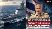  กองทัพเรือเคลียร์ปม "ฟริเกต" 1.6 หมื่นล้าน ลั่นไร้กีดกัน-ล็อกสเปก