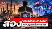 ส่อง "ธุรกิจสื่อในมือกองทัพ" หมดบุญเก่า คลื่นดิจิทัลไล่ล่า
