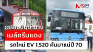  เตรียมปิดตำนาน เมล์ครีมแดง รถใหม่ EV มาแน่ปี 70