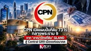  CPN เปิดแผนปั้นที่ดิน 73 ไร่กลางพระราม 9 จาก "อาณาจักรที่ดิน" GLAND สู่ Central GR9 เมืองแห่งอนาคต