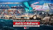 ปมร้อนถมทะเล &ldquo;แหลมฉบังเฟส 3&rdquo; ส่อค่าโง่ 4 พันล้านบาท ย้อนรอยนักการเมือง ชิงผลประโยชน์พื้นที่ EEC