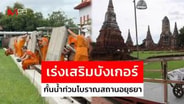 เร่งเสริมบังเกอร์ กั้นน้ำท่วมโบราณสถานอยุธยา