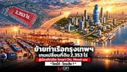  ย้ายท่าเรือกรุงเทพฯ เกมเปลี่ยนที่ดิน2,353 ไร่สู่เมืองอัจฉริยะ ใครได้ -ใครเสีย ?