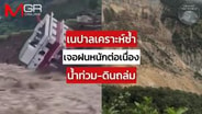 เนปาลเคราะห์ซ้ำ เจอฝนหนักต่อเนื่อง น้ำท่วม-ดินถล่ม : Around the World