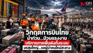  วิกฤตการบินไทยน้ำท่วม...ป่วนแรงงานบริการภาคพื้นพังทั้งระบบ มรสุมใหญ่...รอผู้นำคนใหม่สะสาง