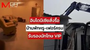  อินโดนีเซีย สั่งรื้อบ้านพักหรู-เฟอร์ครบ รับรองนักโทษ VIP : Around the World