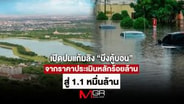  เปิดปมแก้มลิง &ldquo;บึงคู้บอน&rdquo; จากราคาประเมินหลักร้อยล้านสู่ 1.1 หมื่นล้าน