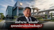  ปิดตำนาน &ldquo;เปรมชัย&rdquo; ยุคทองอิตาเลียนไทยสิ้นสุด? : goto manager