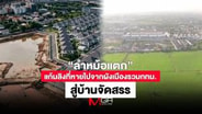  &ldquo;ลำหม้อแตก&rdquo; แก้มลิงที่หายไปจากผังเมืองรวม กทม.สู่บ้านจัดสรร