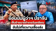  ย้อนปมผู้ว่าฯ ปราจีน เซ็นย้ายนายอำเภอวันเกษียณ ยันไม่เกี่ยวงานเลี้ยงส่ง