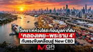  วิเคราะห์ห่วงโซ่สะท้อนมูลค่าที่ดิน ‘คลองเตย–พระราม 4’ กับแรงขับเคลื่อนสู่ New CBD