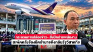  การบินไทย สำลักน้ำท่วม! พิรุธปลด &ldquo;ซีอีโอ&rdquo; สั่งปิดปากพนักงาน สะพัดคลังจ้องยึดอำนาจ