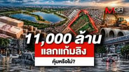  11,000 ล้าน แลกแก้มลิง คุ้มหรือไม่?