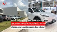  เผยโฉมโรงงาน CHANGAN ระยองฐานผลิตรถยนต์พลังงานใหม่นอกจีนส่งออกรถพวงมาลัยขวาอาเซียน-ทั่วโลก