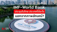  IMF-World Bank ประชุมในไทย ประเทศได้อะไร นอกจากภาพลักษณ์? : goto manager