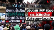 ม็อบต้าน IMF สุดงง ตร.โร่ยึดป้าย ซัดทำรุนแรง-ไม่ควรเกิด