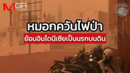  หมอกควันไฟป่า ย้อมอินโดนีเซียเป็นนรกบนดิน : Around the World
