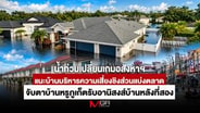  น้ำท่วมเปลี่ยนเกมอสังหาฯ