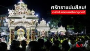  ศรัทธาแน่นสีลม! นวราตรี แห่พระแม่ศรีมหาอุมาเทวี